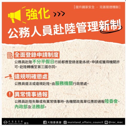 強化公務人員赴陸管理新制(全面登錄申請).jpg