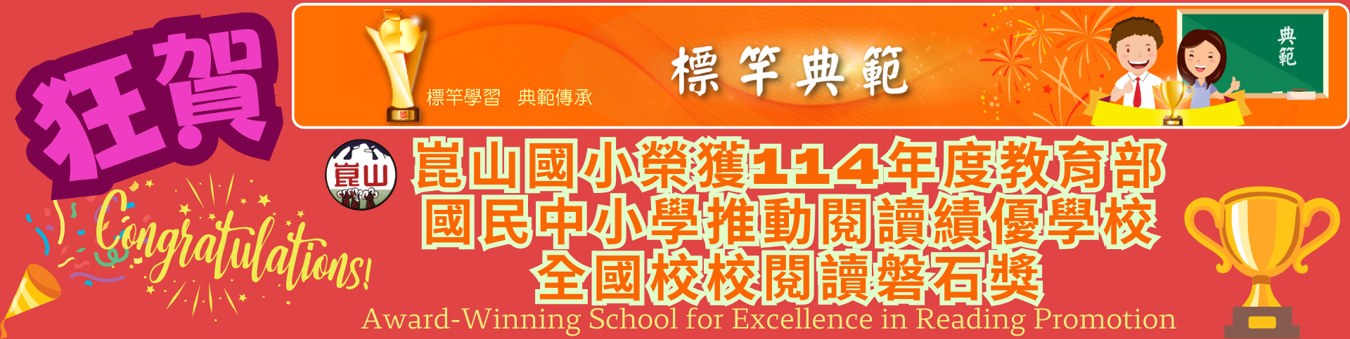 狂賀!崑山國小榮獲114年度教育部國民中小學推動閱讀績優學校全國校校閱讀磐石獎