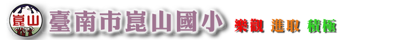 臺南市崑山國小全球資訊網
