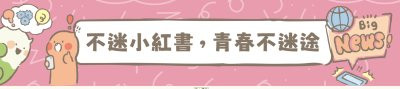 不迷小紅書 青春不迷途 pic