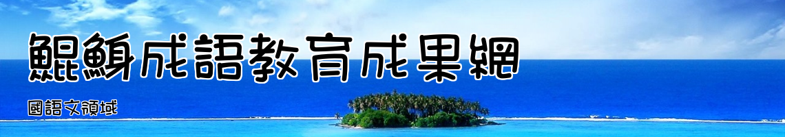 Web Title:國語文領域