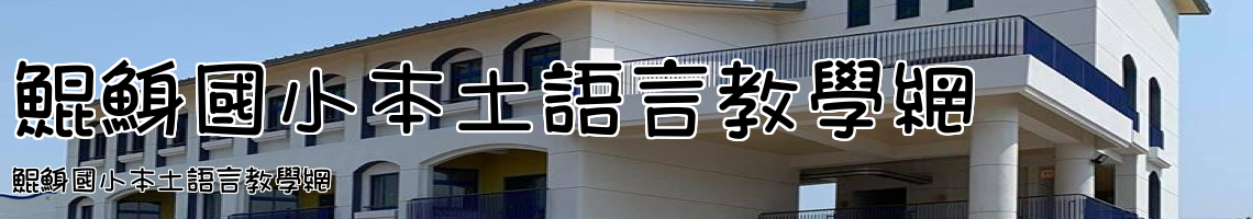 Web Title:鯤鯓國小本土語言教學網