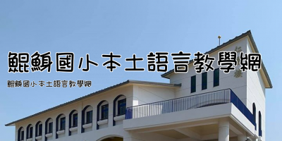 鯤鯓國小本土語言教學網