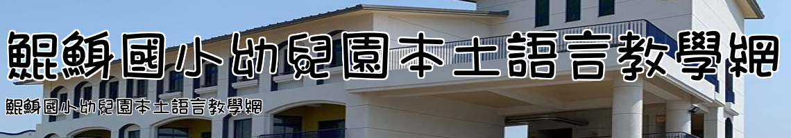 Web Title:鯤鯓國小幼兒園本土語言教學網