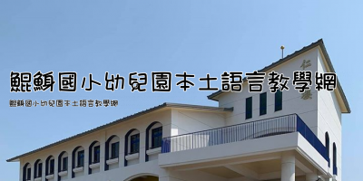 鯤鯓國小幼兒園本土語言教學網