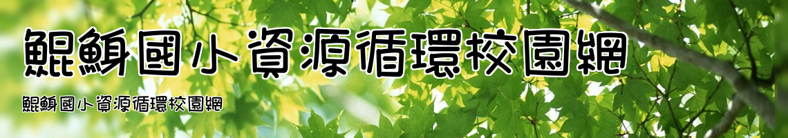 Web Title:鯤鯓國小資源循環校園網