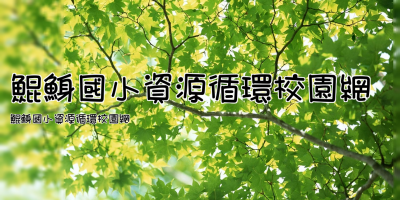 鯤鯓國小資源循環校園網
