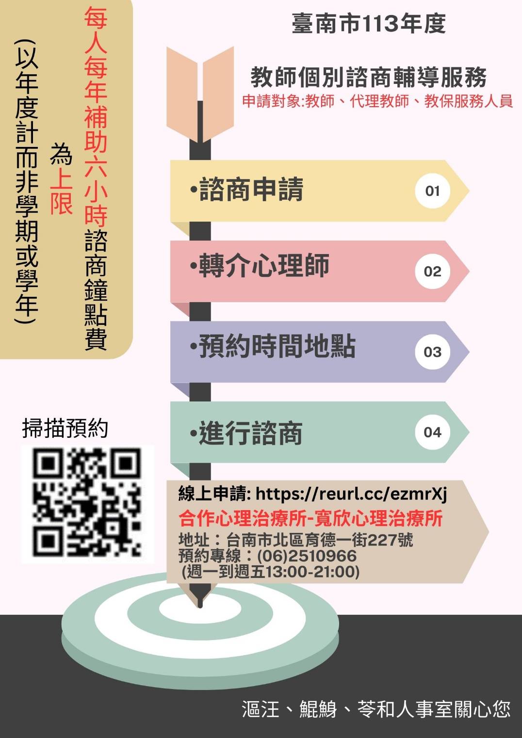 113年度教師個別諮商輔導海報.jpg