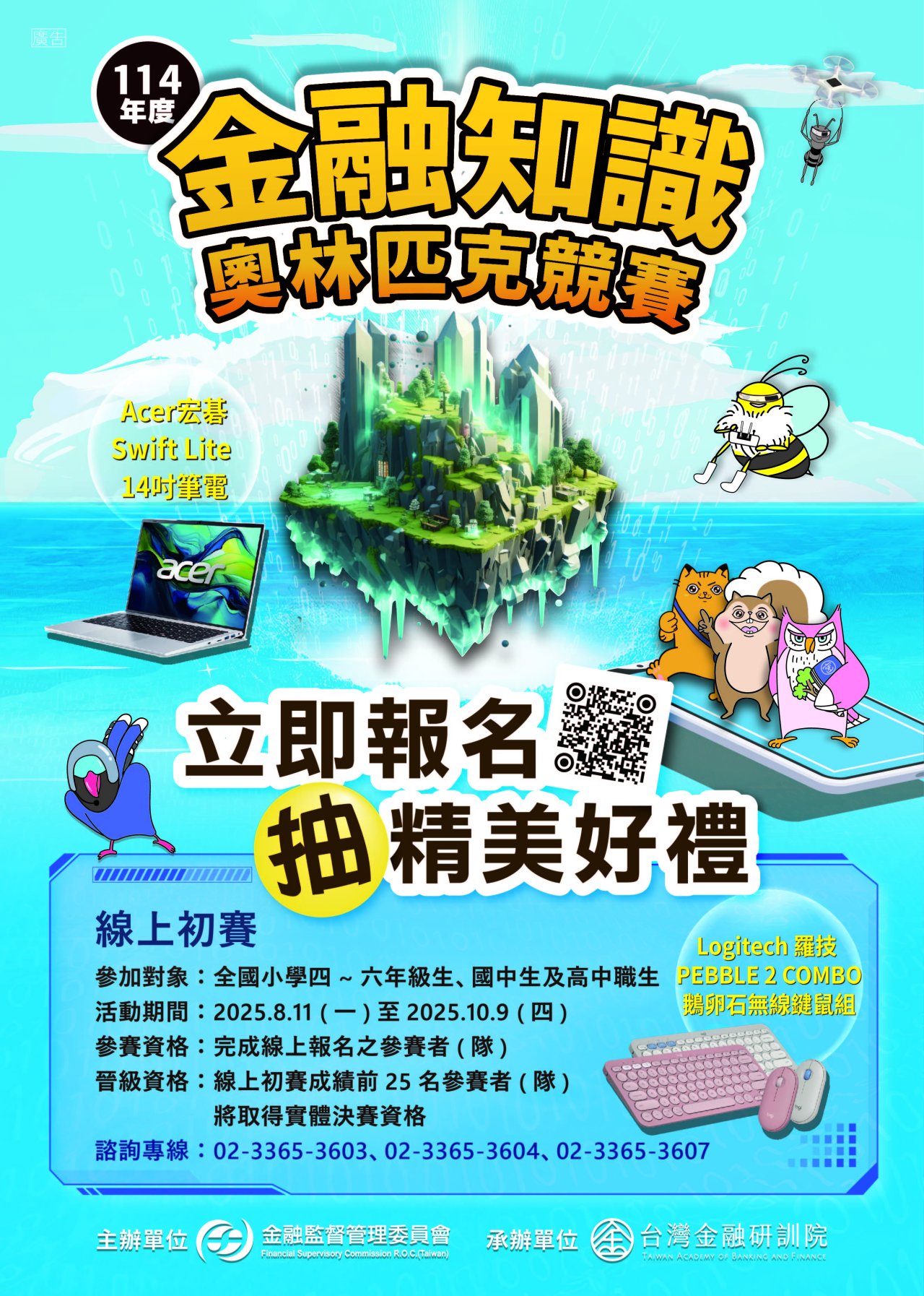 114年度金融知識線上競賽活動海報.jpg