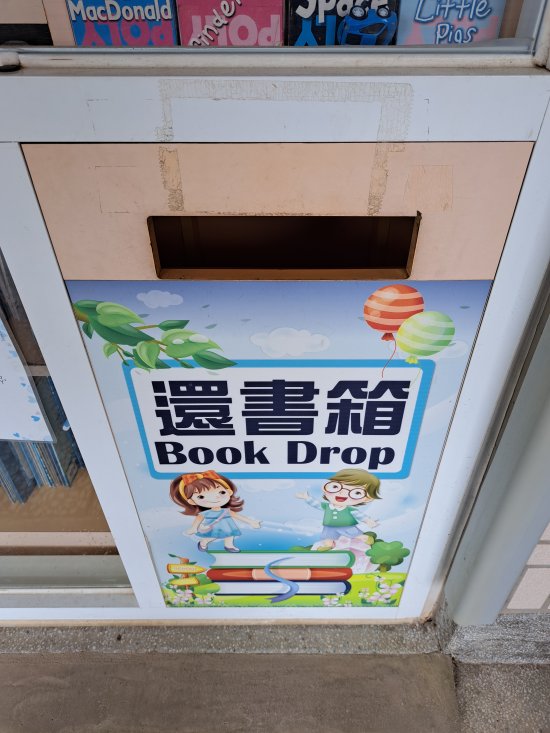 圖書室還書箱開口加大