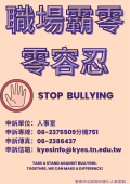 台南市北區開元國小職場霸凌宣導海報.png