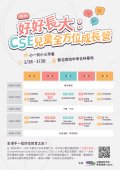 好好長大：CSE兒童全方位成長營.jpg
