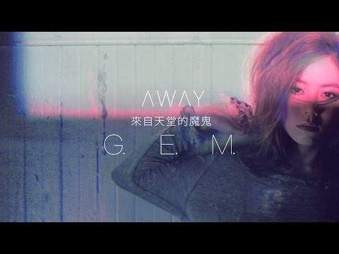 image of G.E.M.【來自天堂的魔鬼 AWAY】Official MV [HD] 鄧紫棋