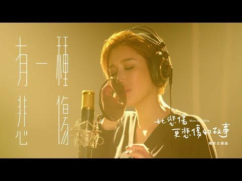 image of A-Lin《有一種悲傷 A Kind of Sorrow》Official Music Video - 電影『比悲傷更悲傷的故事 More Than Blue 』主題曲