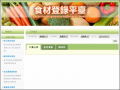 校園食材登錄平臺 Campus Food Ingredients Registration Platform pic