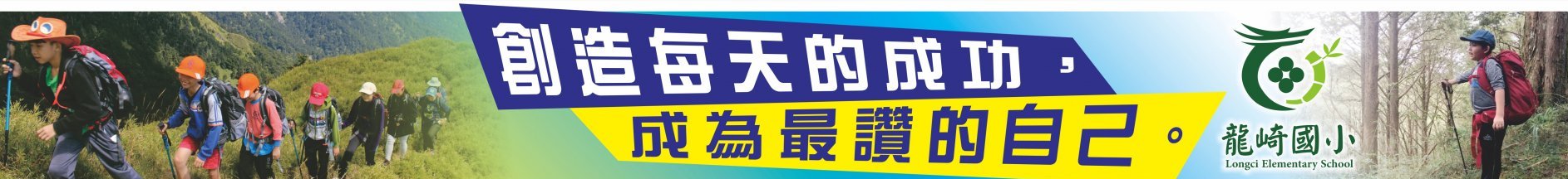 臺南市龍崎區龍崎國民小學