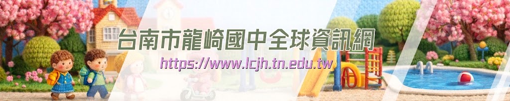 台南市龍崎國中全球資訊網