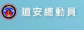 道安總動員 pic
