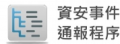 資訊安全事件通報程序 pic