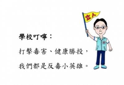 反毒小英雄.jpg