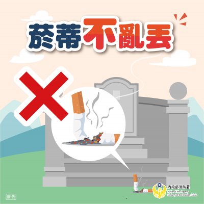 菸蒂「不」亂丟.jpg