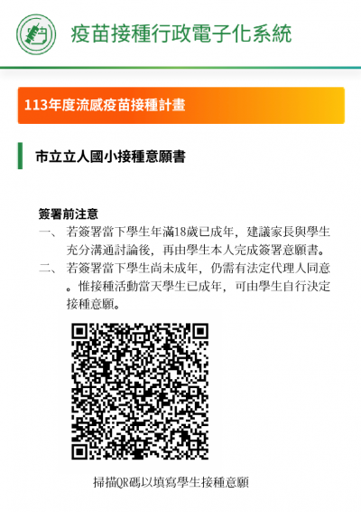臺南市113流感疫苗接種計畫_線上意願書QR碼_113年09月25日.png
