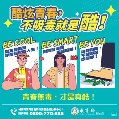 3.酷炫青春，不吸毒就是酷! 反毒圖卡3.jpg
