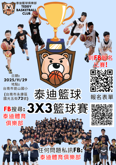 2025泰迪籃球3x3台南.png