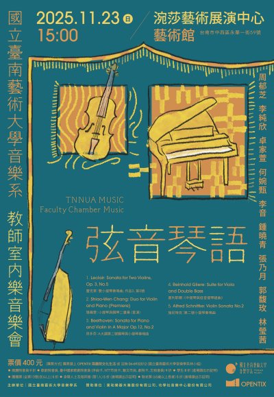 2025教師室內樂音樂會海報.jpg