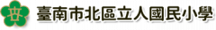 台南市立人國小學生報名網