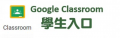 google classroom 學生入口 pic