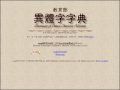教育部異體字典 pic