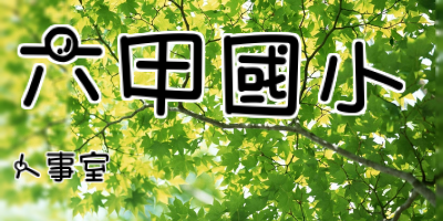 六甲國小