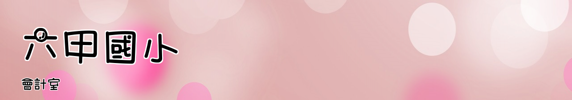 Web Title:會計室