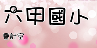 六甲國小