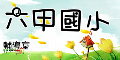 六甲國小