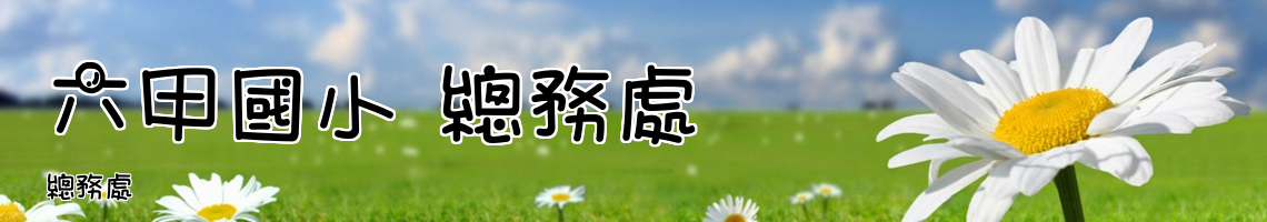 Web Title:總務處