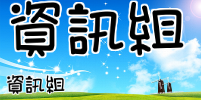 資訊組