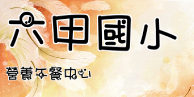 六甲國小