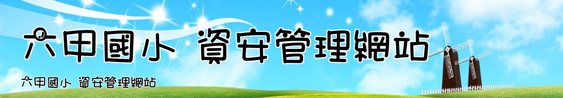 Web Title:六甲國小 資安管理網站
