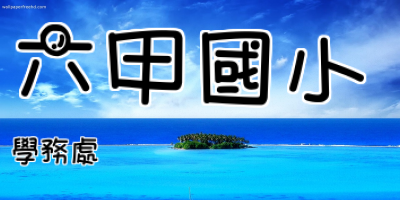 六甲國小