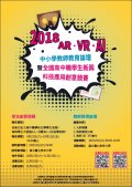 2018 AR、VR、AI中小學教師教育論壇暨全國高中職學生新興科技應用創意競賽海報.jpg