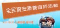 教育部辦理「全民資安素養自我評量」活動海報.jpg