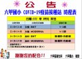 六甲國小COVID-19疫苗接種站時程表-1.jpg
