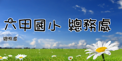 六甲國小 總務處