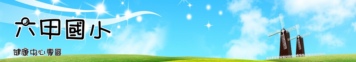 Web Title:健康中心專區