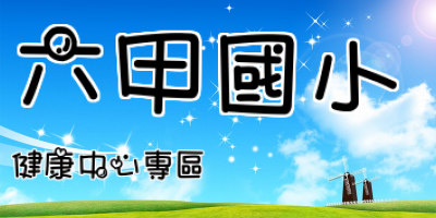 六甲國小