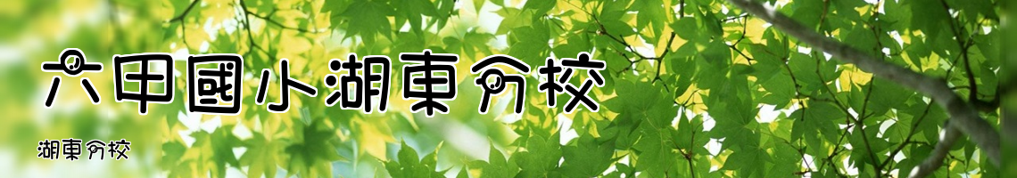 Web Title:湖東分校