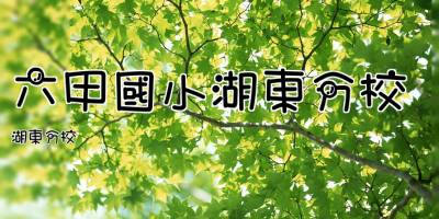 六甲國小湖東分校