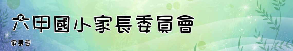 Web Title:家長會
